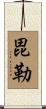 毘勒 Scroll