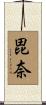 毘奈 Scroll