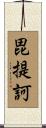 毘提訶 Scroll