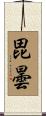 毘曇 Scroll