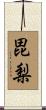 毘梨 Scroll