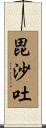 毘沙吐 Scroll