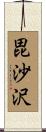 毘沙沢 Scroll