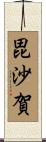 毘沙賀 Scroll