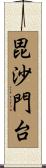 毘沙門台 Scroll
