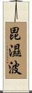 毘濕波 Scroll