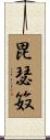 毘瑟笯 Scroll