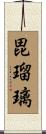 毘瑠璃 Scroll