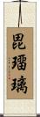 毘璢璃 Scroll