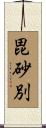 毘砂別 Scroll