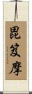 毘笈摩 Scroll