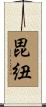 毘紐 Scroll