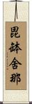 毘缽舍那 Scroll