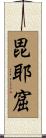 毘耶窟 Scroll
