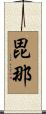 毘那 Scroll