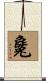 毚 Scroll