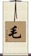 毛 Scroll