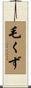 毛くず Scroll