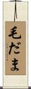 毛だま Scroll