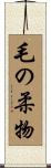 毛の柔物 Scroll