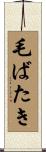 毛ばたき Scroll