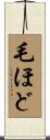 毛ほど Scroll