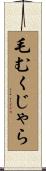 毛むくじゃら Scroll