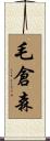 毛倉森 Scroll