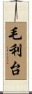 毛利台 Scroll
