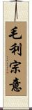 毛利宗意 Scroll