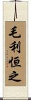 毛利恒之 Scroll