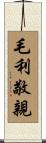 毛利敬親 Scroll