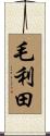 毛利田 Scroll