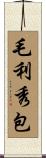 毛利秀包 Scroll