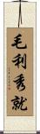 毛利秀就 Scroll