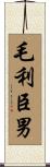 毛利臣男 Scroll