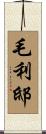 毛利邸 Scroll