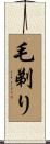 毛剃り Scroll
