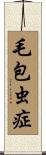 毛包虫症 Scroll