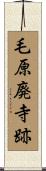 毛原廃寺跡 Scroll