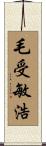 毛受敏浩 Scroll