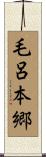 毛呂本郷 Scroll