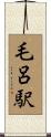 毛呂駅 Scroll