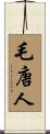毛唐人 Scroll