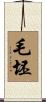 毛坯 Scroll