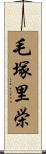 毛塚里栄 Scroll
