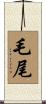 毛尾 Scroll