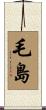 毛島 Scroll