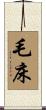 毛床 Scroll