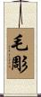 毛彫 Scroll